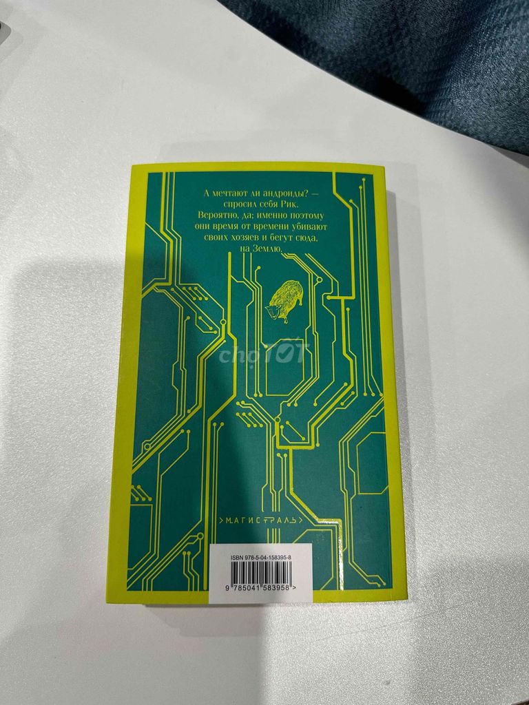 Книга на русском "Мечтают ли андроиды об электроовцах?"