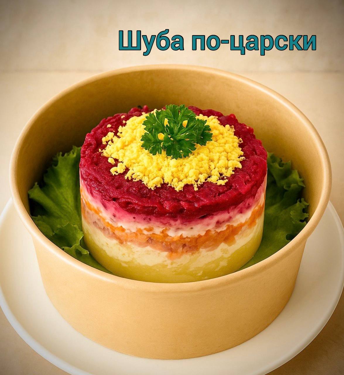 Фото 2: Предлагаются салаты и закуски: картофельный салат с беконом «Мюнхен» (65), шуба…