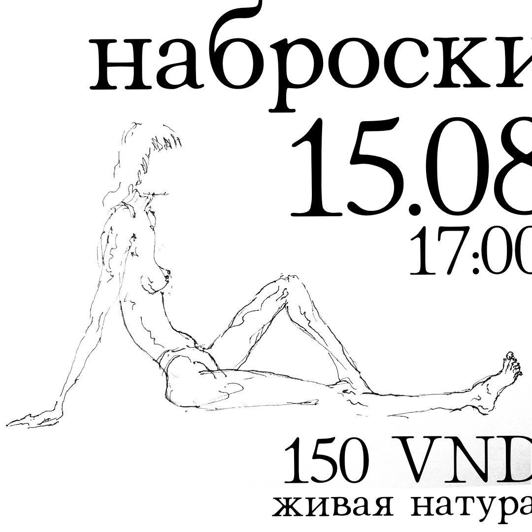 Скетчинг с живой натурой каждую субботу