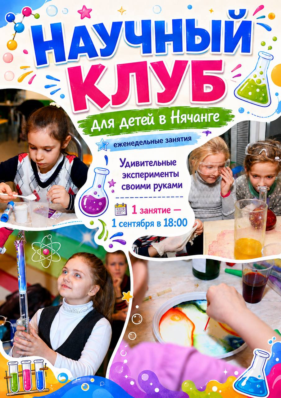 Первое занятие в Научном Клубе для детей состоится во вторник 1 сентября в 18:00.