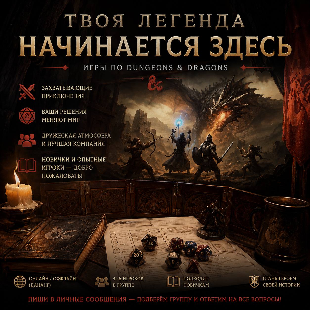 Набор игроков на регулярные партии в Dungeons & Dragons