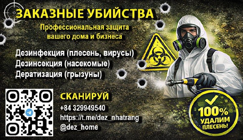 Услуги по уничтожению грызунов и насекомых, удалению плесени…