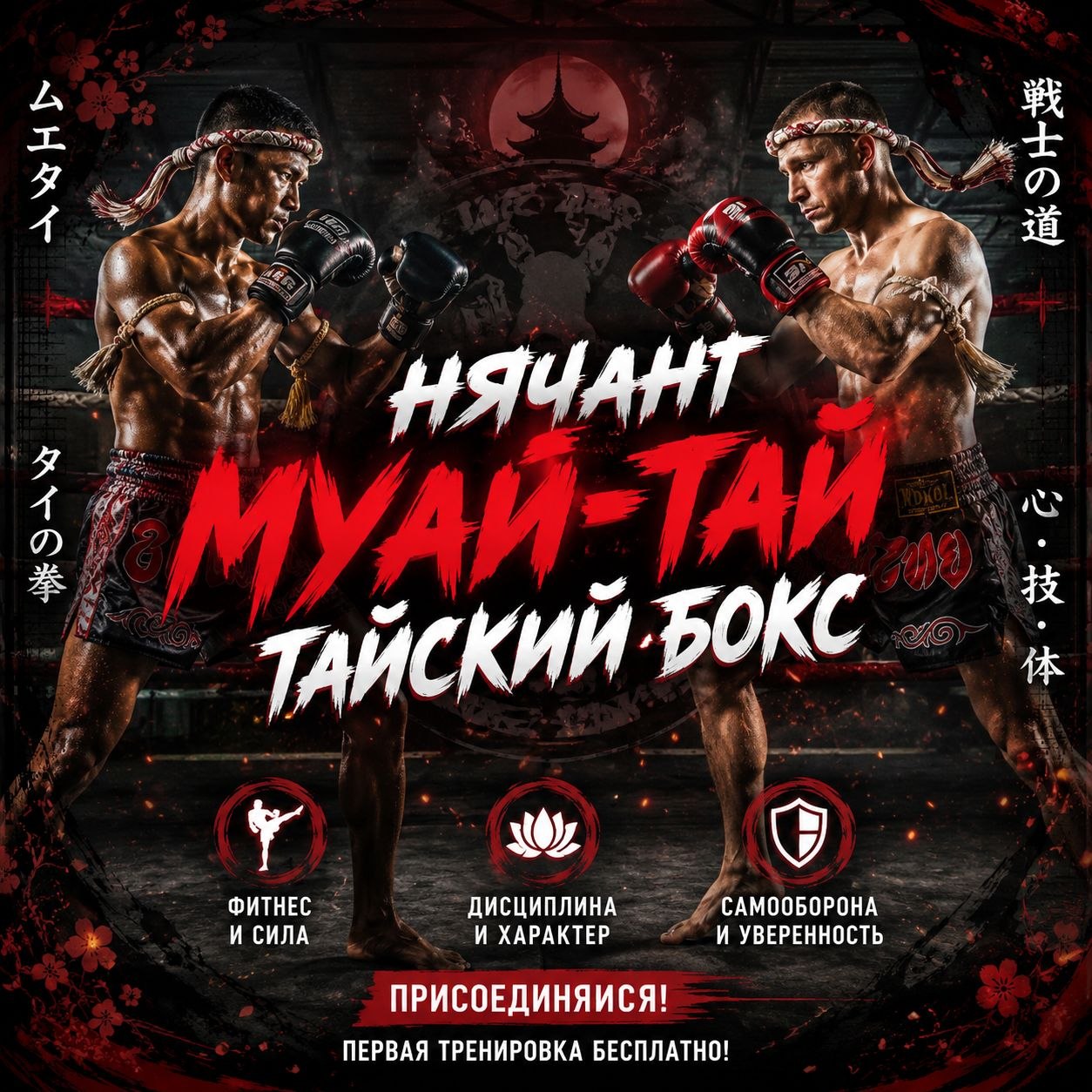 Открыт набор на тренировки по тайскому боксу (муай-тай) для взрослых и детей.