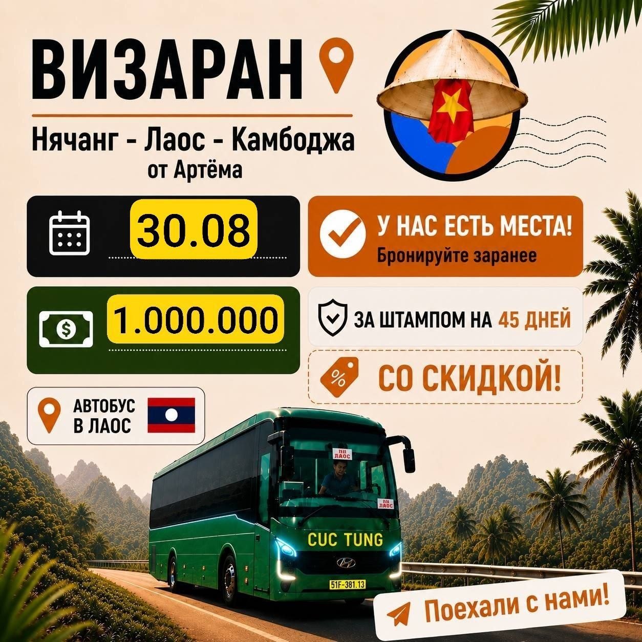 Организация визарана в Лаос с выездом 30 августа