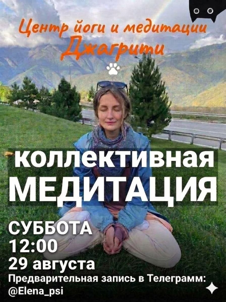 Приглашаем на коллективную медитацию в центре йоги «Джагрити» 29 августа в 12:00.