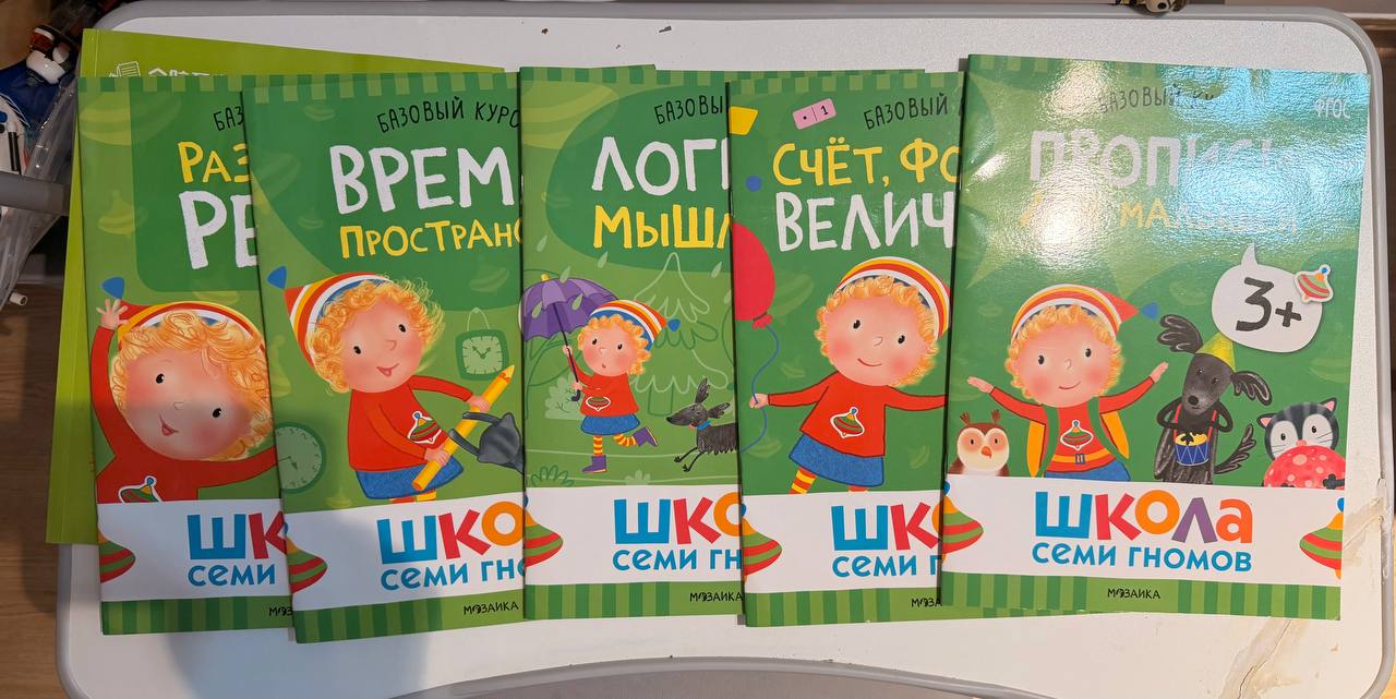 Продаются тетради базового курса Школы семи гномов для детей 3+