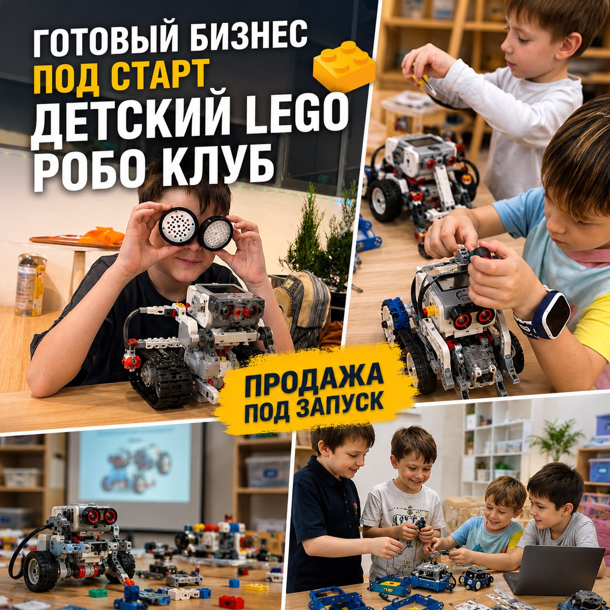 Продаётся готовый комплект для запуска детского LEGO-робо-клуба