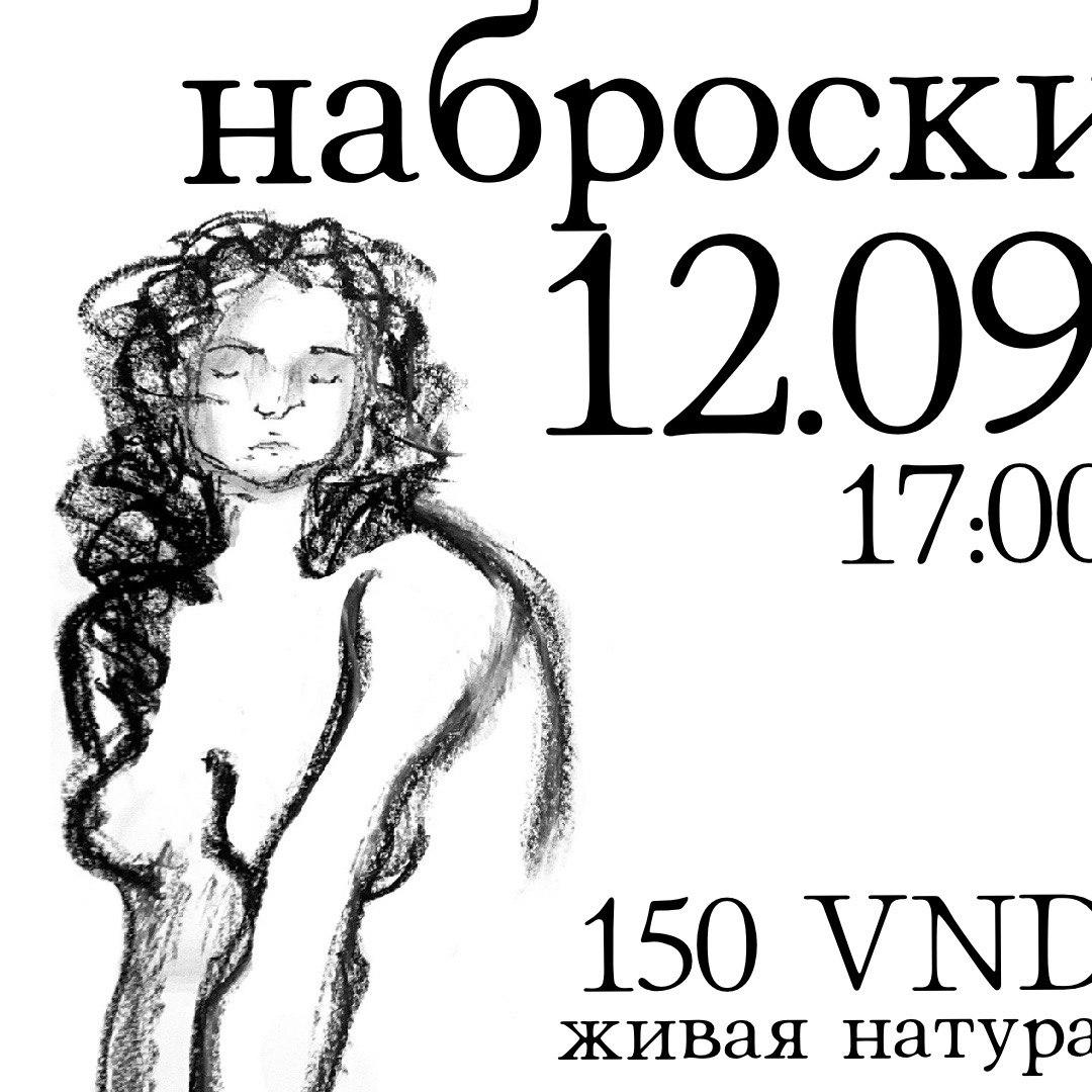 Анонс мероприятия по рисованию с живой натурой, которое пройдет в субботу 12 сентября в…