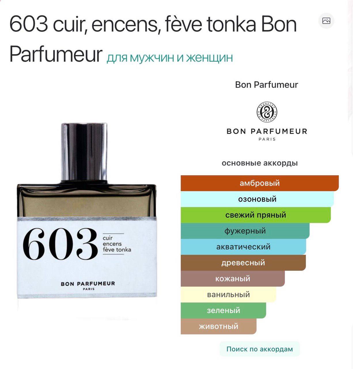 Фото 2: Парфюм Bon Parfumeur 603, 100 мл, осталось около 70 мл