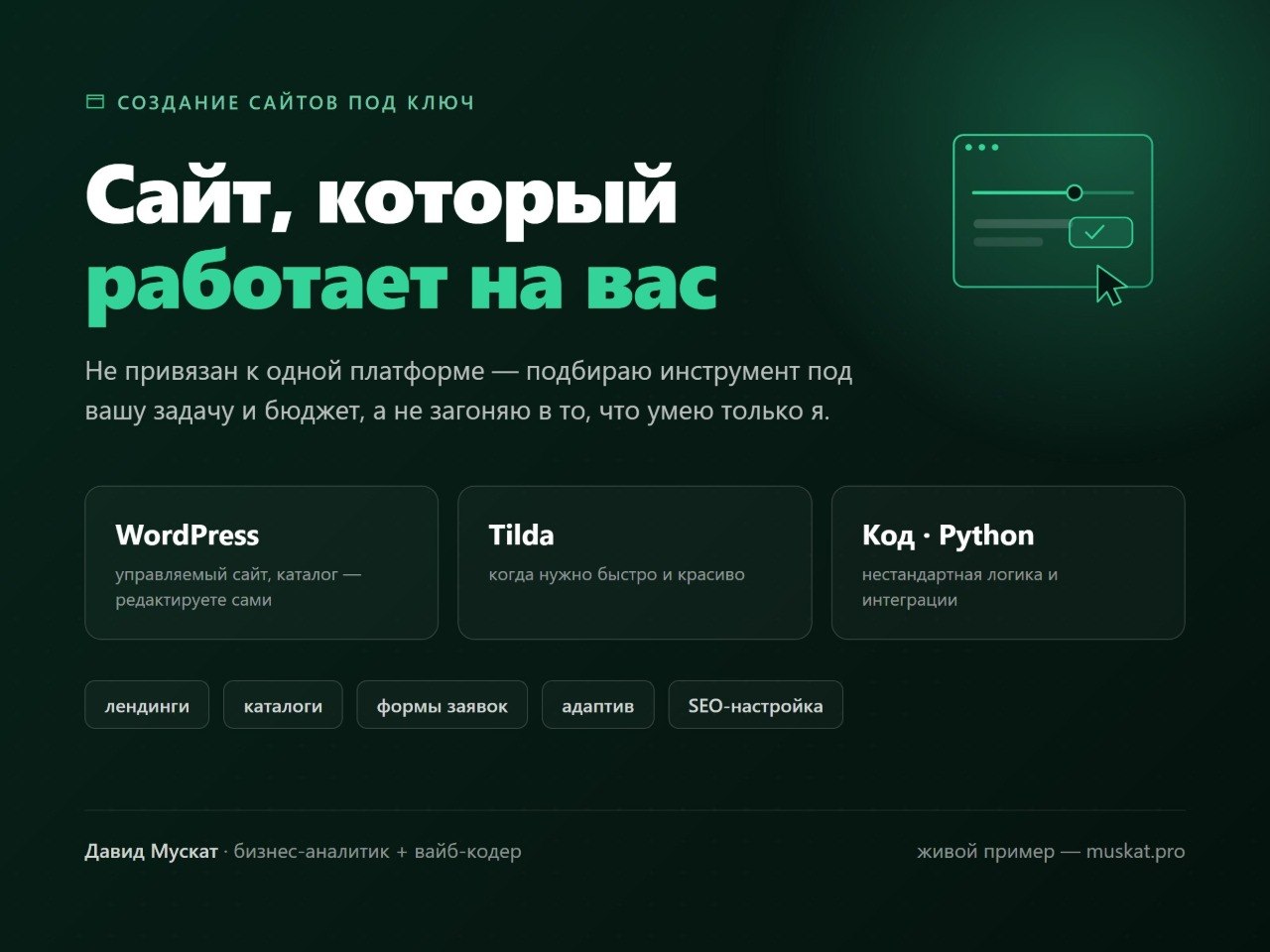 Предлагаю услуги по созданию сайтов, интернет-магазинов, лендингов и ботов под ваши…
