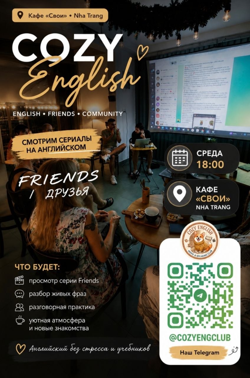 Встреча английского разговорного клуба Cozy English в кафе «Свои» в среду в 18:00.
