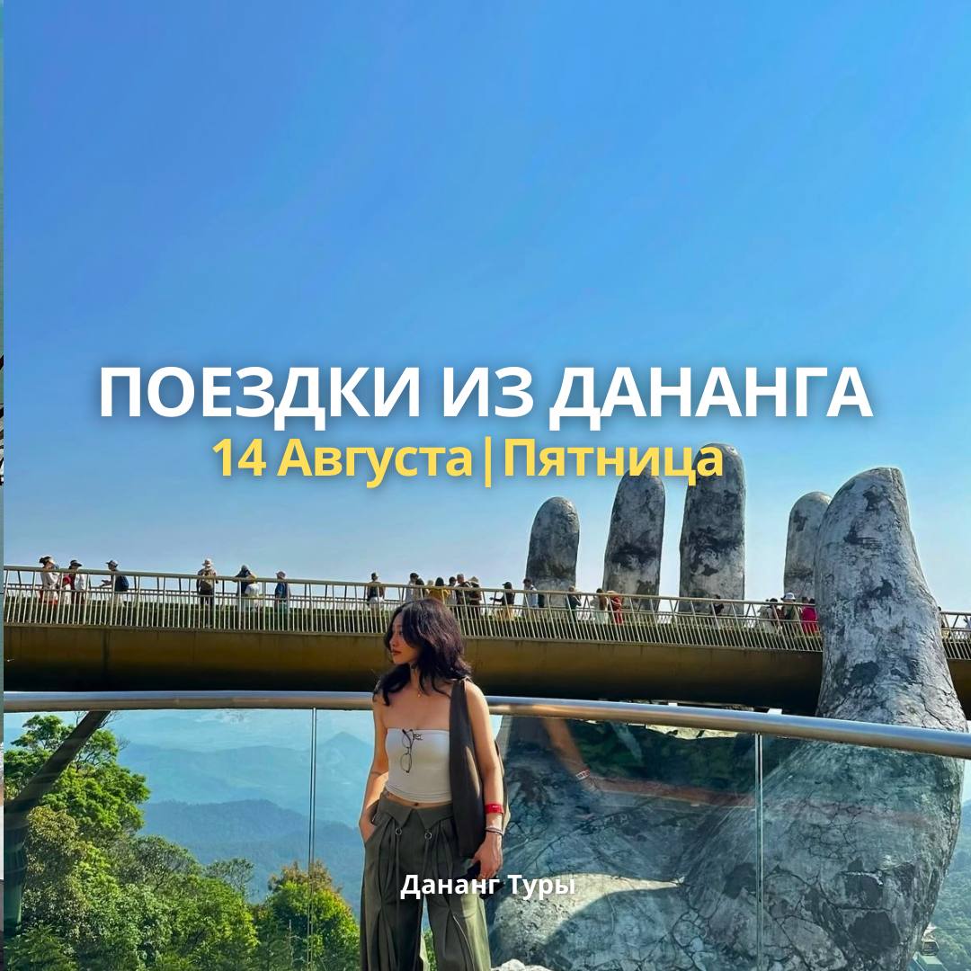Предлагаются экскурсии из Дананга на 14 августа: Бана Хилс (2 250 000…