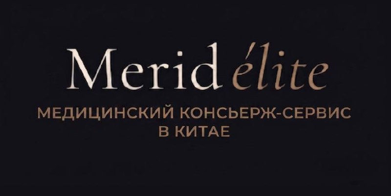 Медицинское сопровождение в Китай: официальный представитель клиники…
