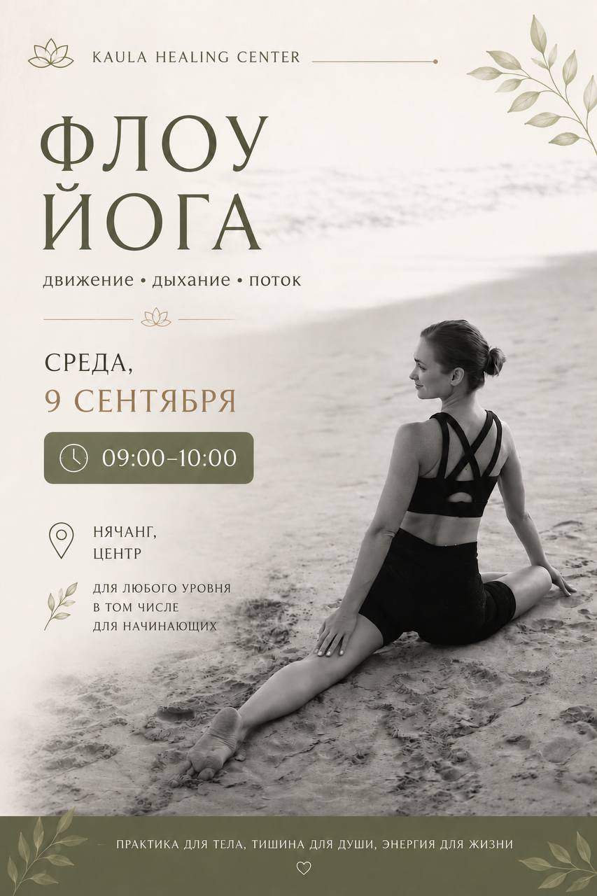 Приглашение на практику Flow Yoga в среду 9 сентября с 09:30 до 10:30.
