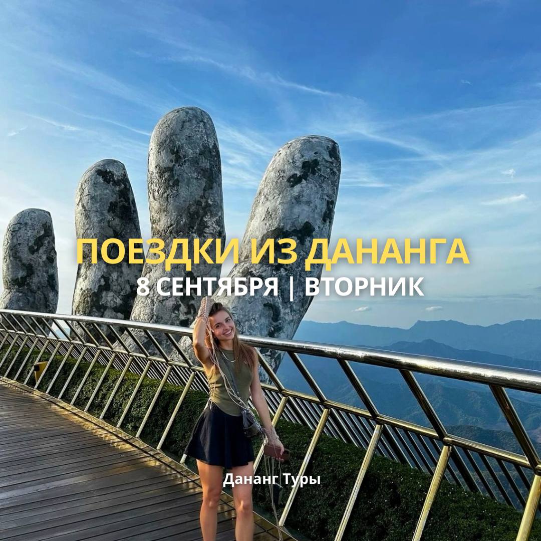 Туры на 8 сентября из Дананга: Хойан (1 450 000 донгов), Бана Хилс (2…