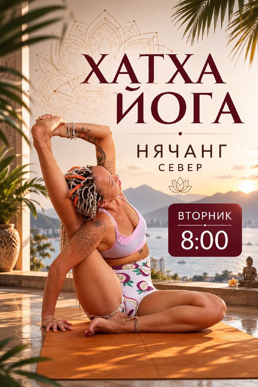Приглашаем на утреннюю хатха-йогу с элементами бодифлекса и интервальной нагрузки.