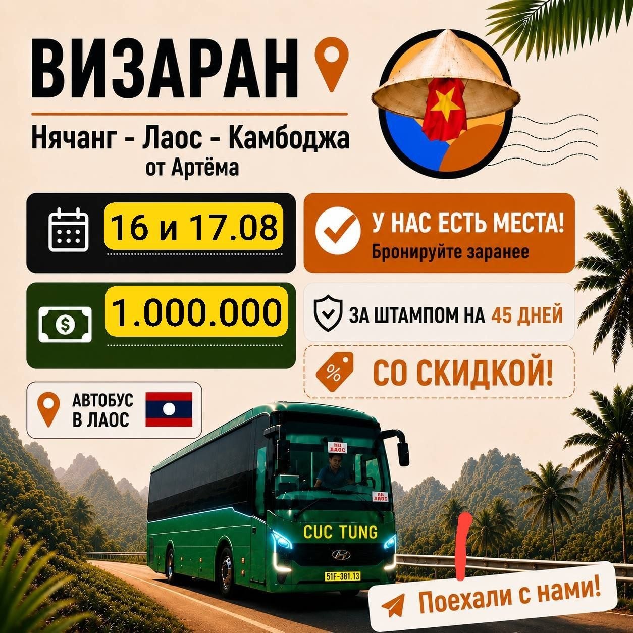 Предлагается визаран в Лаос за 1 млн донгов