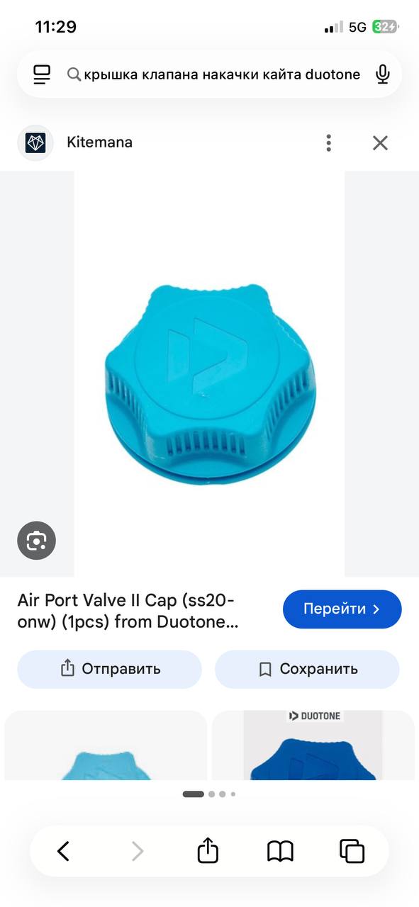 Ищу крышку клапана накачки для кайта Duotone Air Port Valve II Cap, используется для…