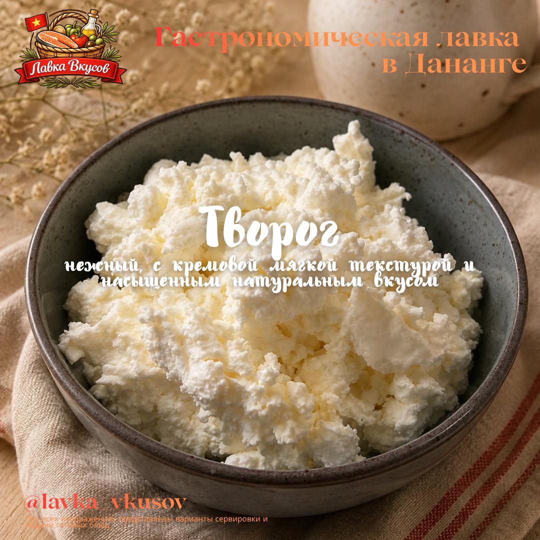 Домашний творог собственного приготовления, нежный и кремовый, 250 г за 95 000 донгов.