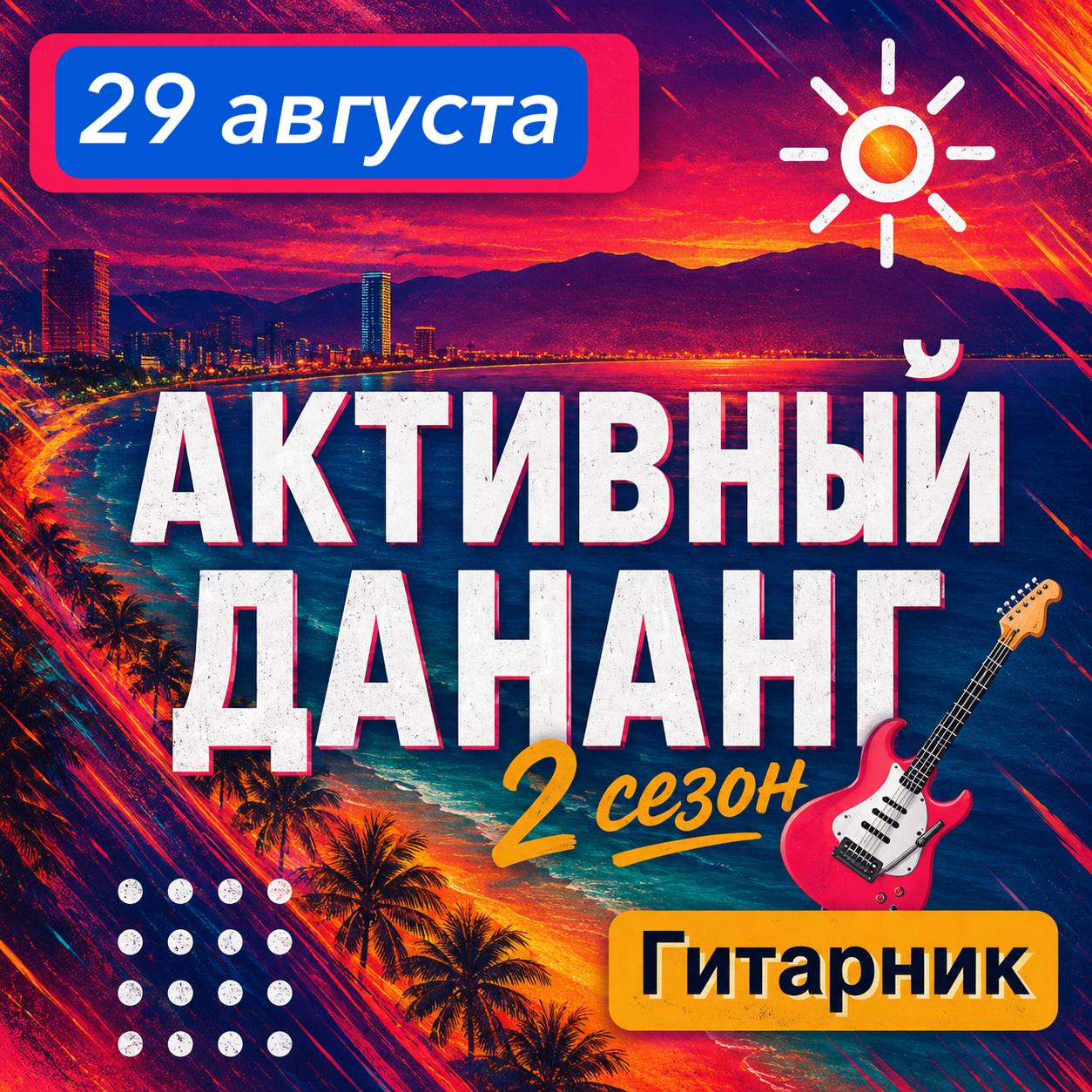 Анонс 28-го гитарника на пляже в Нячанге