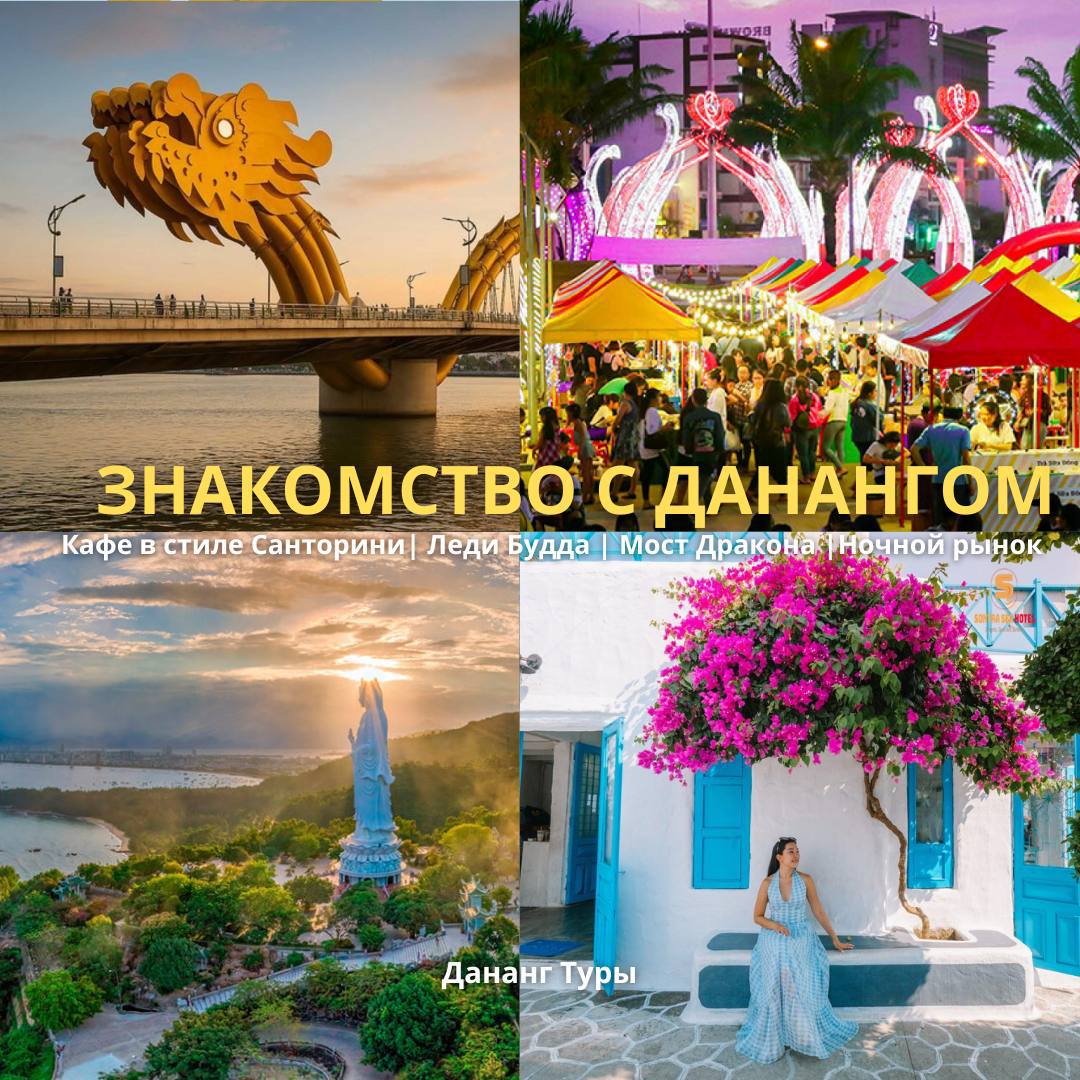 Экскурсия по Данангу 27 августа с 15:30 до 20:00