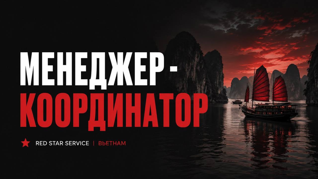 Туристический сервис Red Star Service во Вьетнаме ищет менеджера-коорд