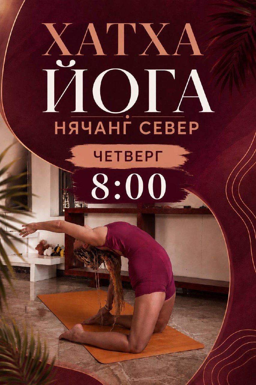Классическая хатха-йога с элементами бодифлекс, интервальной…