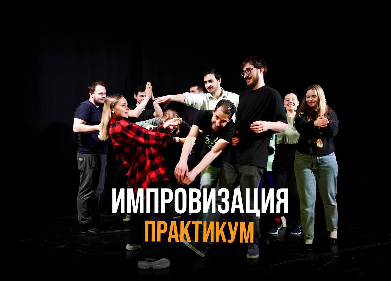 6 августа приглашаю на практикум по комедийной импровизации