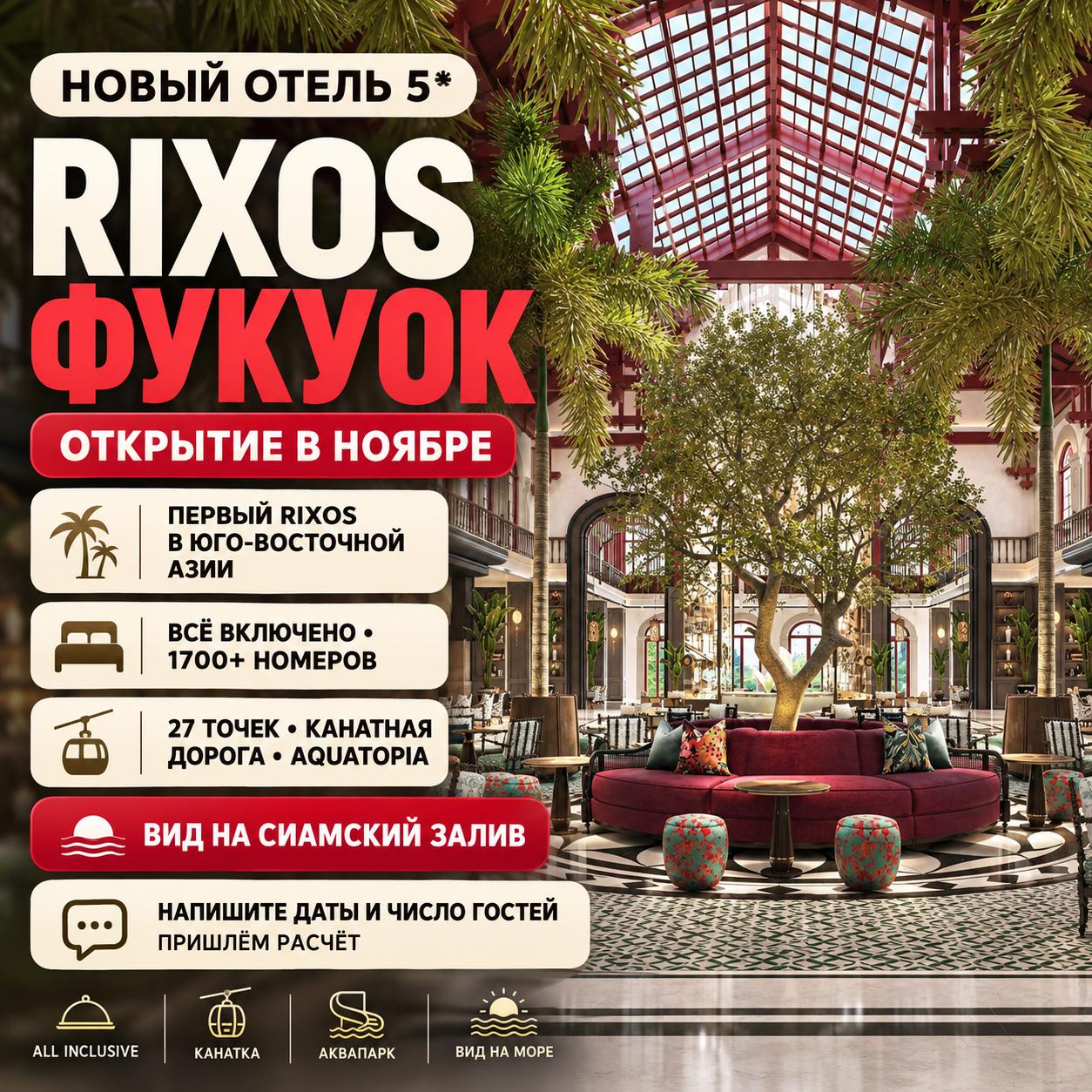 Предлагаются пакетные туры в новый премиальный курорт Rixos Phu Quoc…