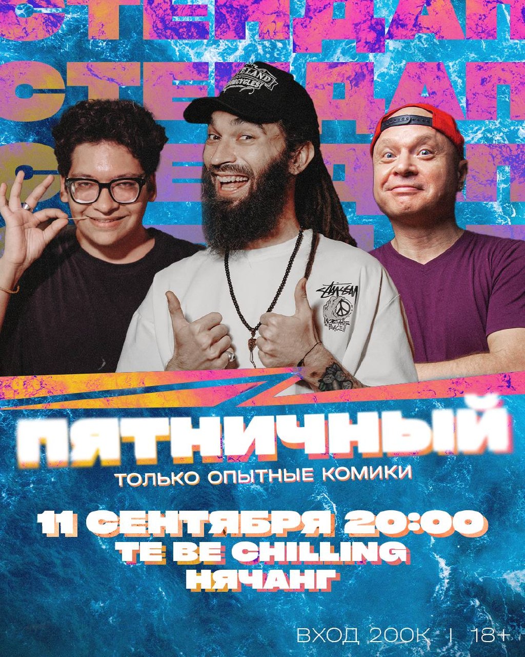 Пятничный стендап с опытными комиками