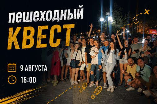 9 августа в 16:00 в районе Театра Do состоится пешеходный квест