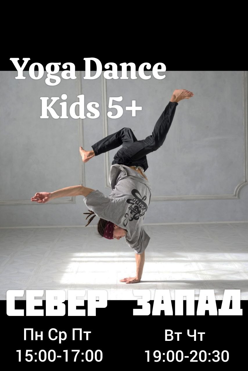 Детские занятия Yoga Dance Kids для детей 5-15 лет