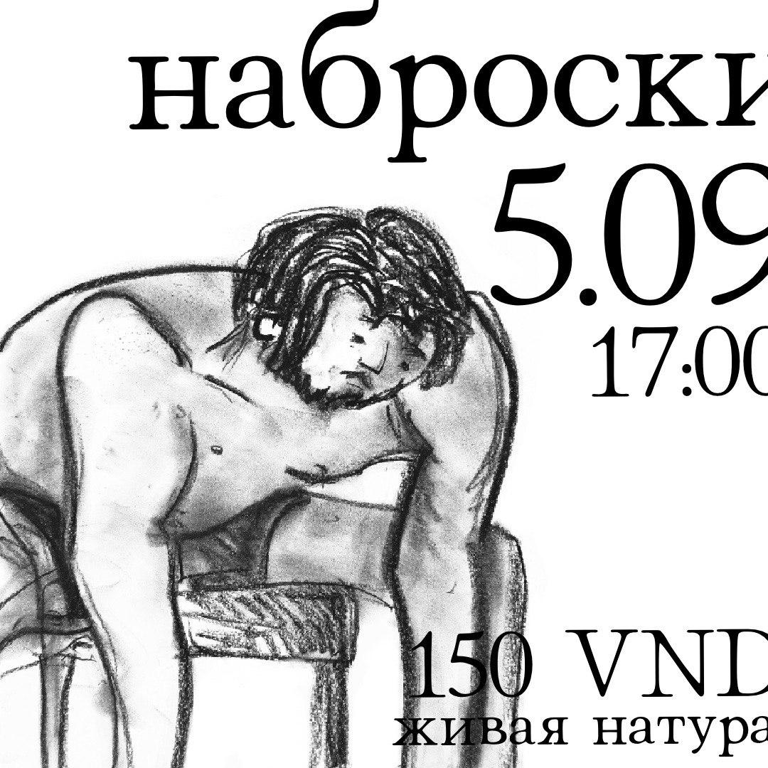 Анонс мероприятия по рисованию с живой натурой, которое пройдёт 5 сентября в 17:00.