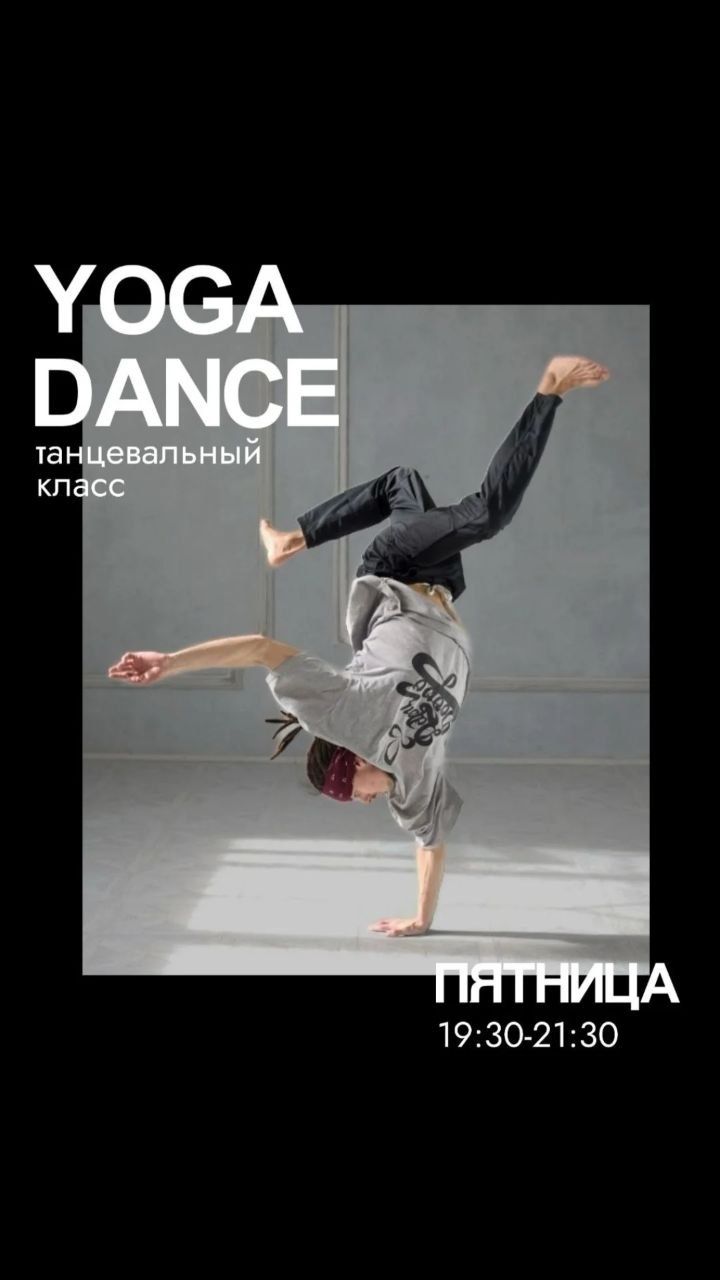 Танцевальная пятница Yoga Dance 18+ с 19:30 до 21:30 на севере (Орхедея).