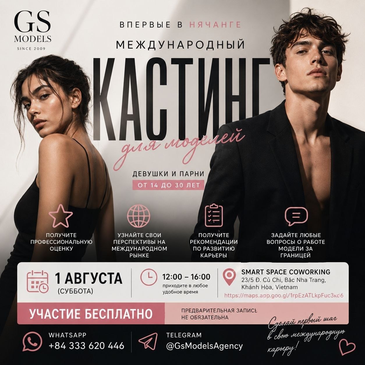 Международное модельное агентство GS Models проводит открытый кастинг в Нячанге.
