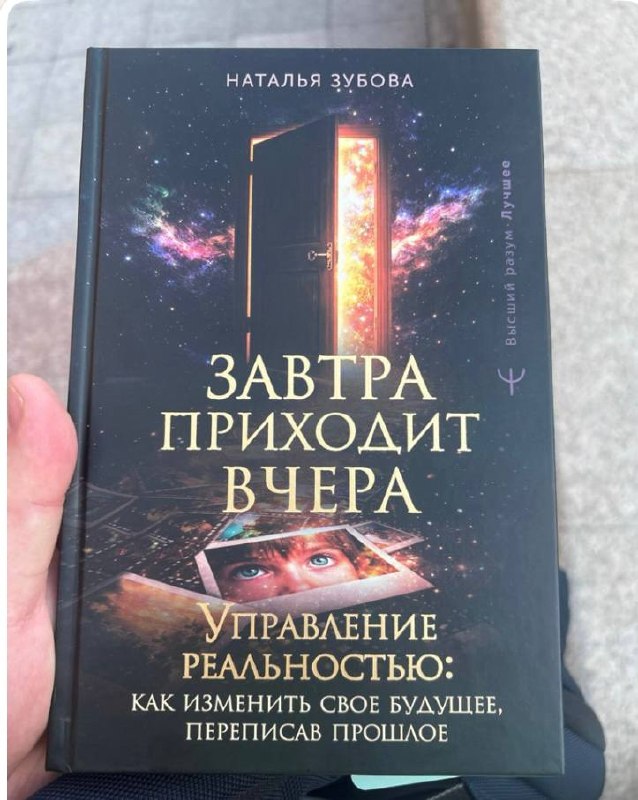 Продаётся книга «Завтра приходит вчера» с автографом автора, гипнолога Натальи Зубовой.