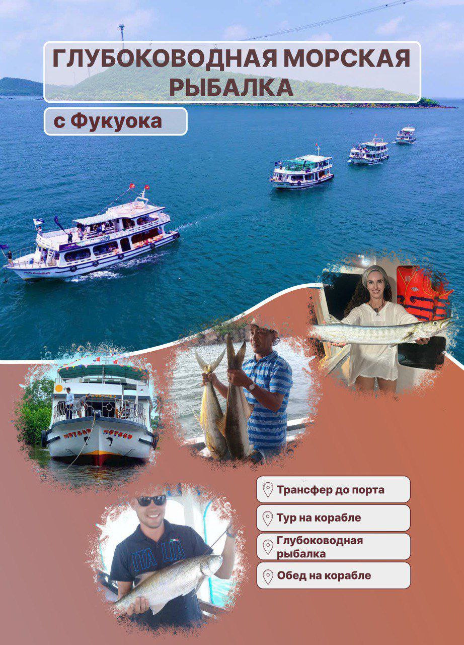 Однодневный тур на остров Фукуок: глубоководная рыбалка, круиз на корабле, обед…