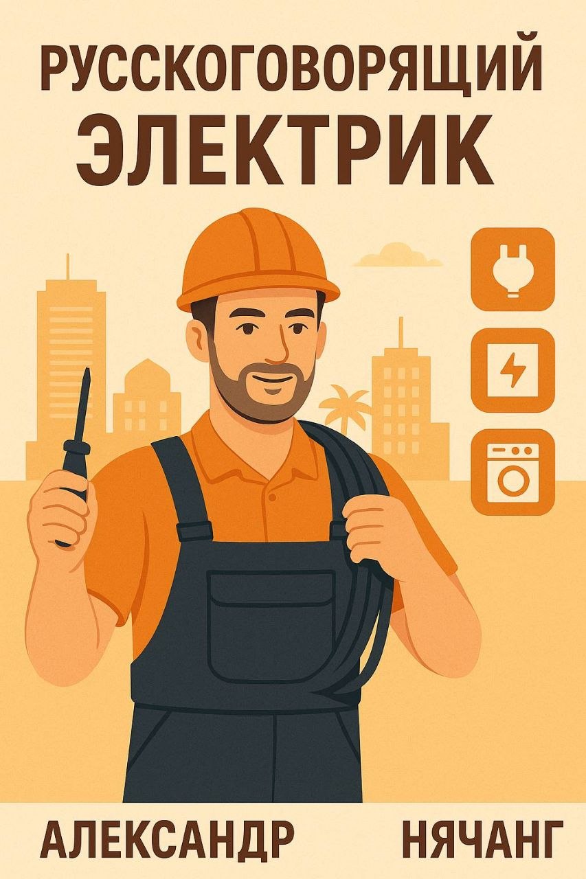 Русскоговорящий электрик в Нячанге