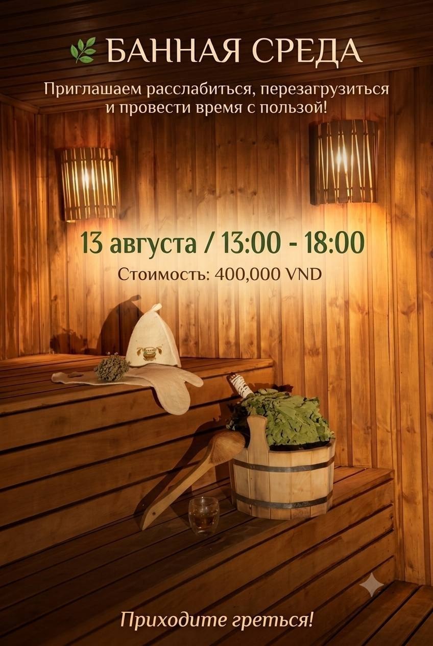 Банная среда 13 августа с 13:00 до 18:00