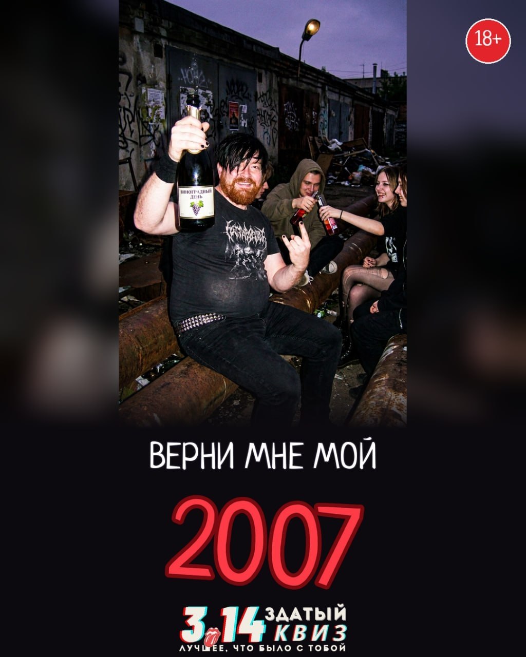Тематическая игра «Верни мне мой 2007» состоится в субботу, 12 сентября, в 19:00 в Bong…