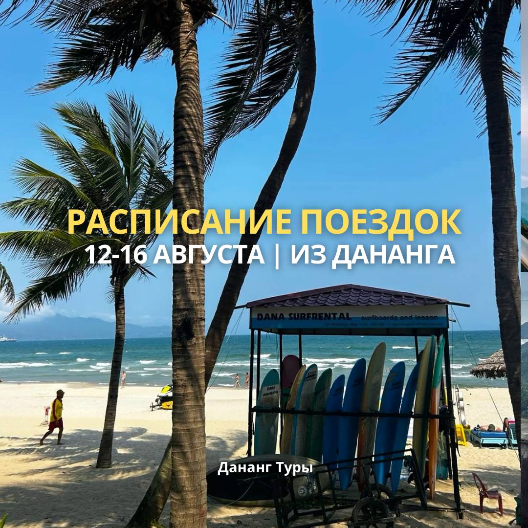 Предлагаются экскурсии из Дананга на эту неделю: Тропик Тур (аквапарк…