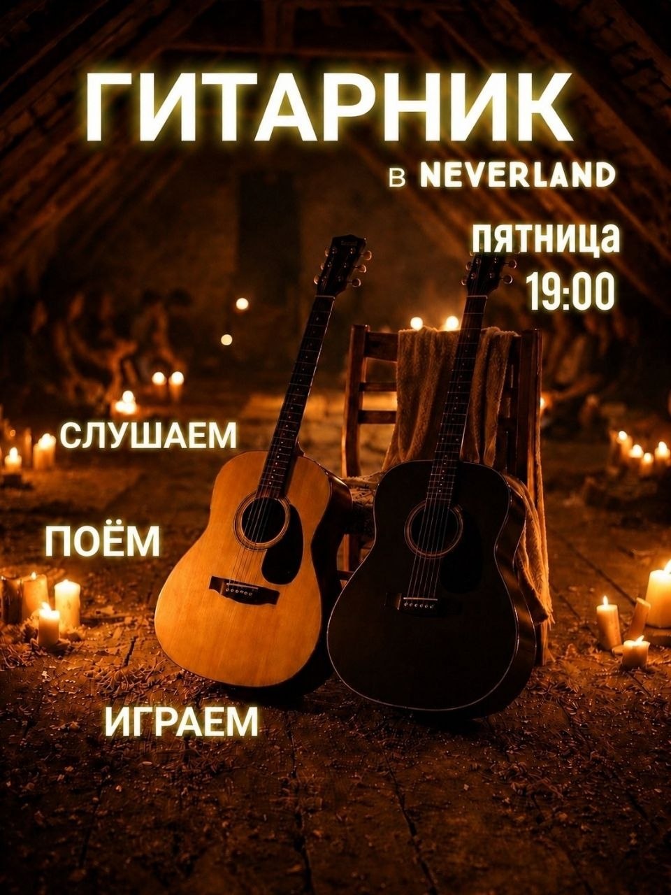 Приглашаем на уютный гитарник в NEVERLAND Adventure club