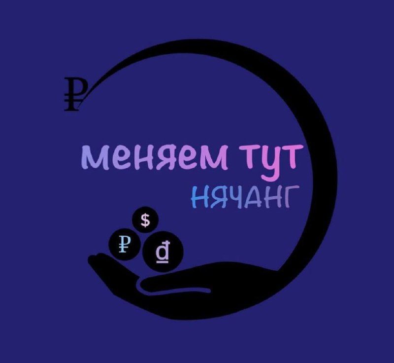 Обмен валюты в Нячанге при личной встрече