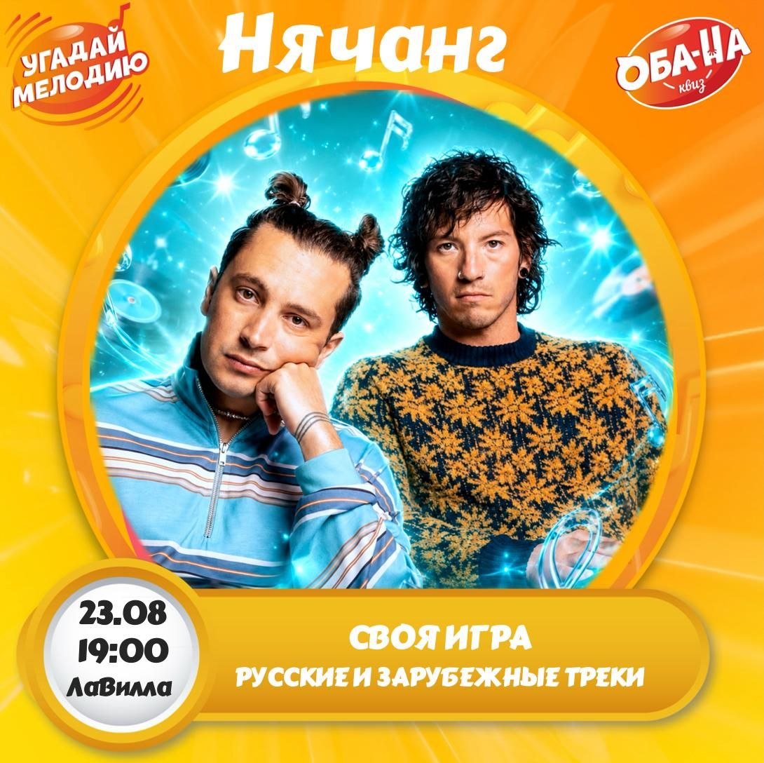 Музыкальный квиз «Угадай Мелодию» в новом формате «Своя игра»