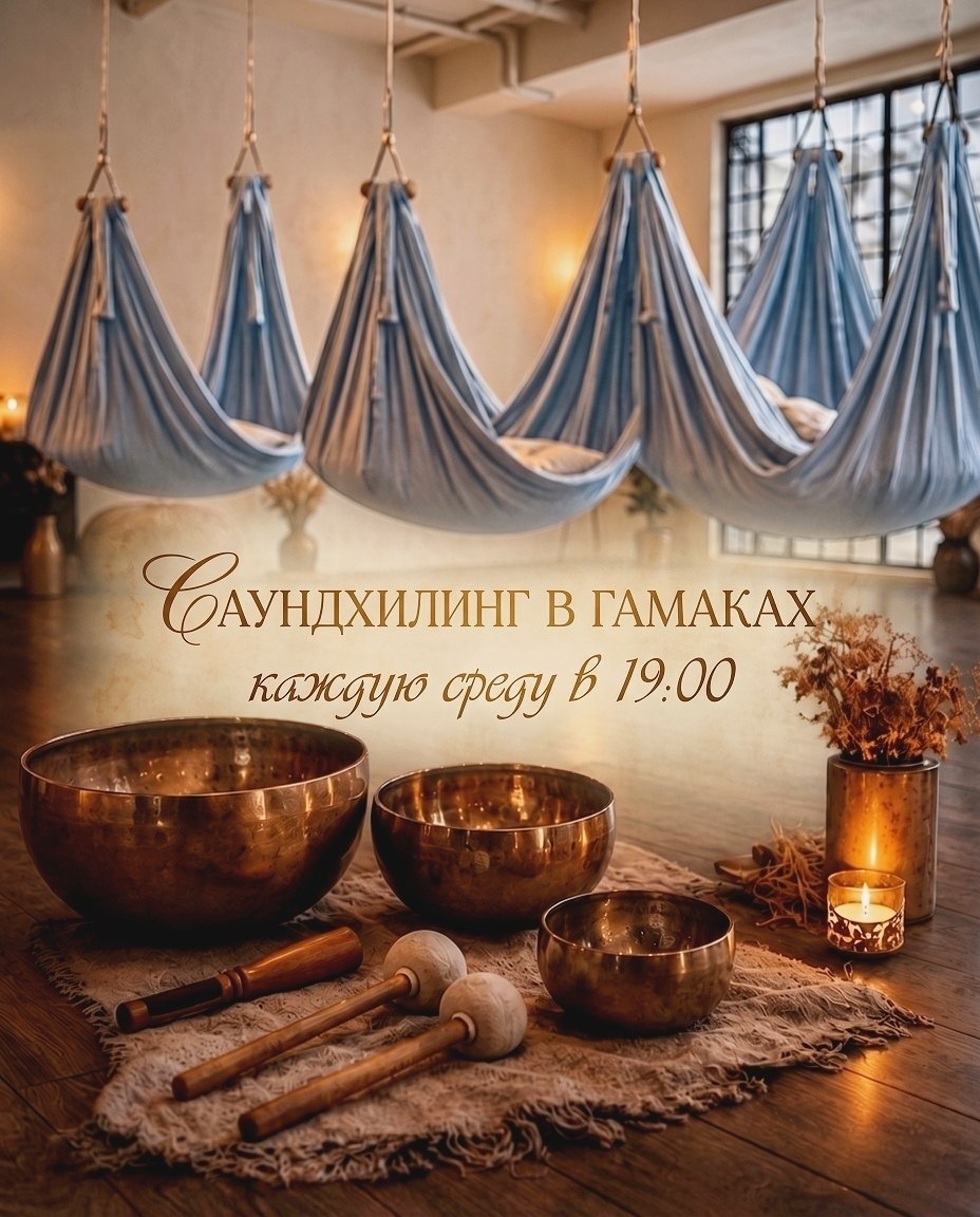 Приглашаю на практику саундхилинга в гамаках под звуки поющих чаш и ханга.