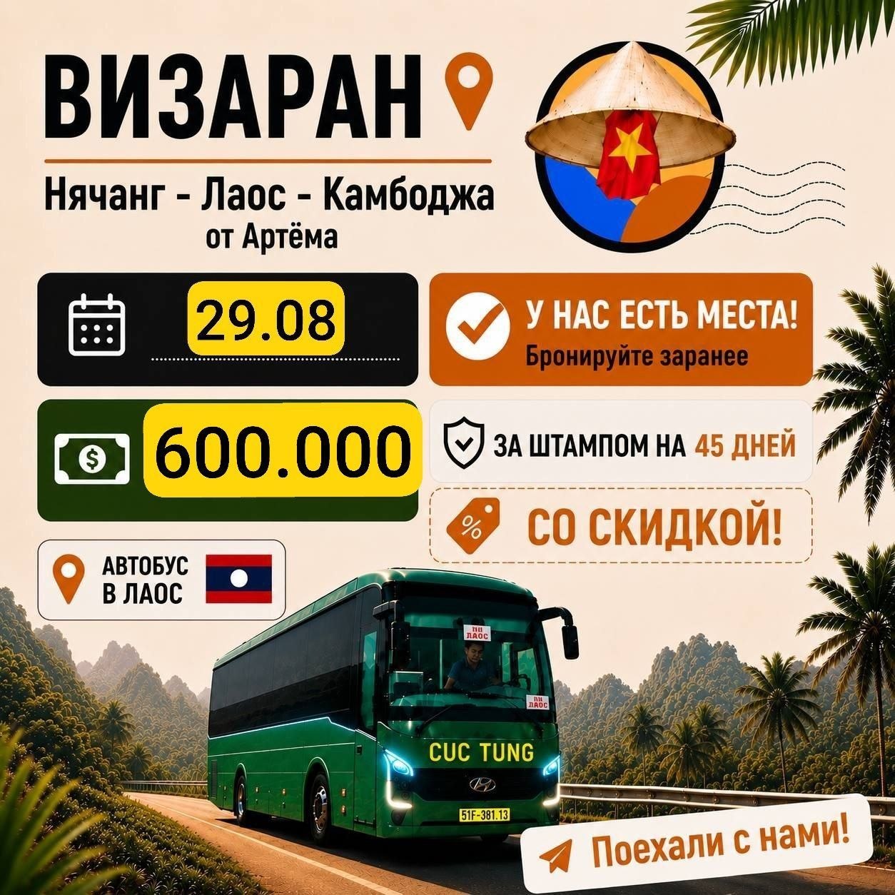 Предлагаются два места на визаран в Лаос сегодня, штамп на 45 дней