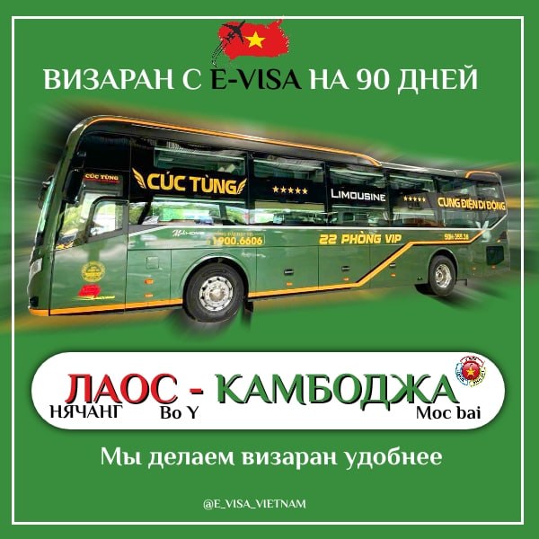 Организация виза-ранов из Нячанга в Лаос и Камбоджу на…