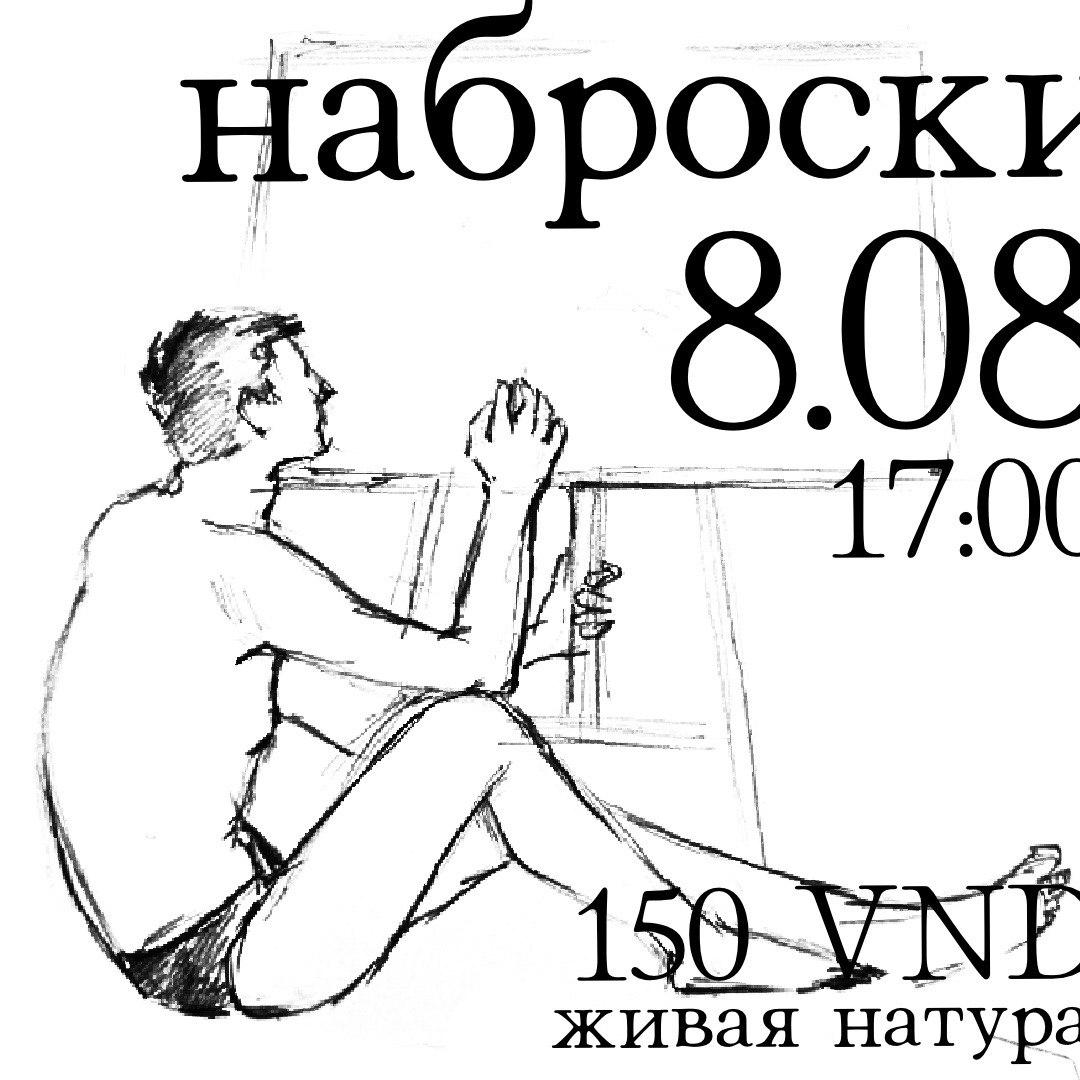 Анонс мероприятия по рисованию с живой натурой, которое проходит каждую субботу.