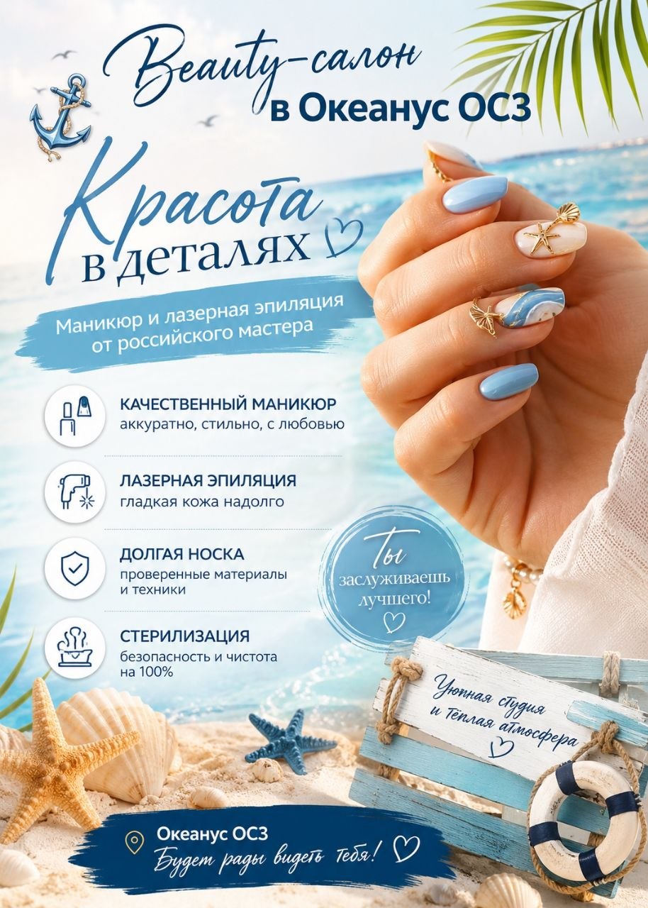 Beauty-салон в Океанус ОС3 предлагает услуги маникюра, педикюра и лазерной эпиляции.