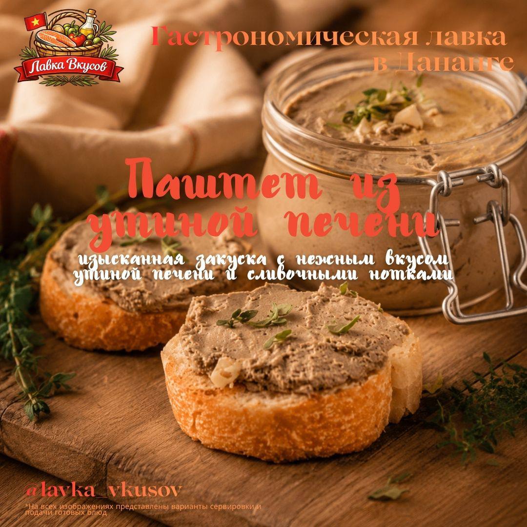 Предлагается домашний паштет из утиной печени